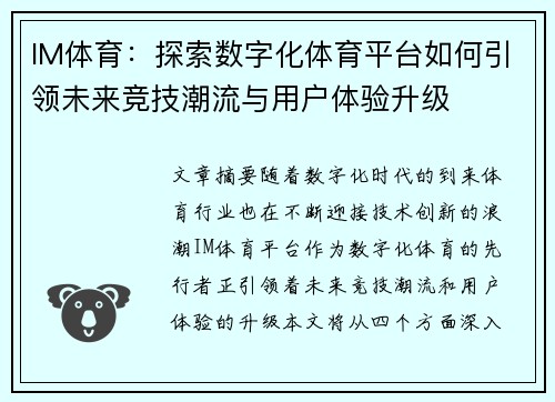 IM体育：探索数字化体育平台如何引领未来竞技潮流与用户体验升级