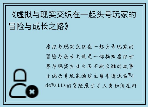 《虚拟与现实交织在一起头号玩家的冒险与成长之路》