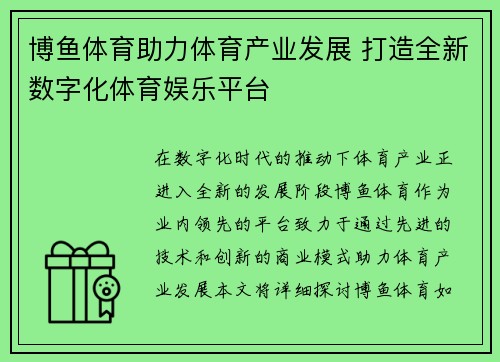 博鱼体育助力体育产业发展 打造全新数字化体育娱乐平台