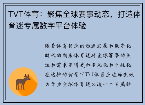 TVT体育：聚焦全球赛事动态，打造体育迷专属数字平台体验