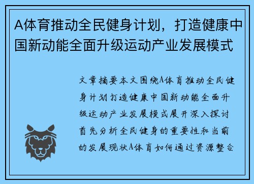 A体育推动全民健身计划，打造健康中国新动能全面升级运动产业发展模式