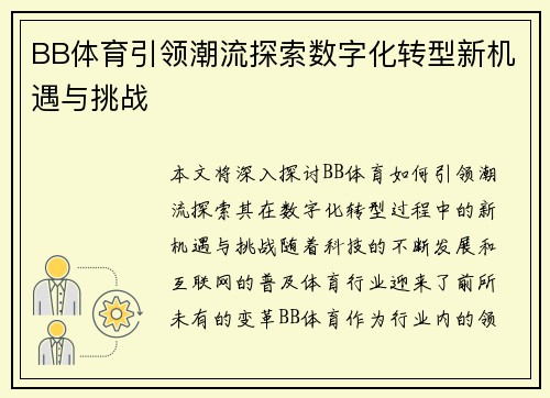 BB体育引领潮流探索数字化转型新机遇与挑战
