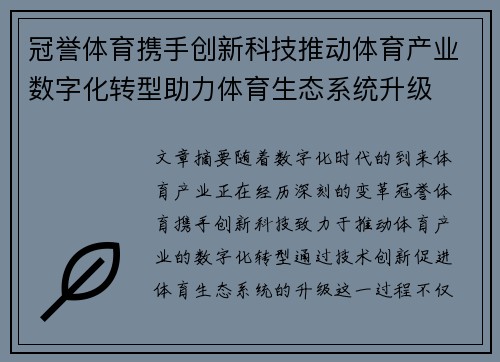 冠誉体育携手创新科技推动体育产业数字化转型助力体育生态系统升级