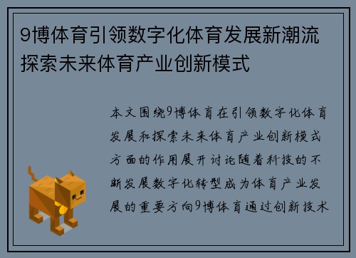 9博体育引领数字化体育发展新潮流 探索未来体育产业创新模式