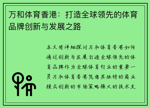 万和体育香港：打造全球领先的体育品牌创新与发展之路