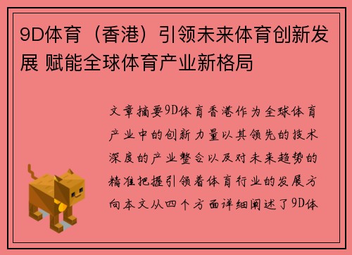 9D体育（香港）引领未来体育创新发展 赋能全球体育产业新格局