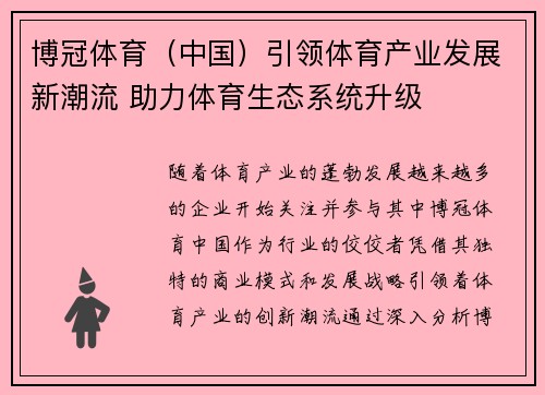 博冠体育（中国）引领体育产业发展新潮流 助力体育生态系统升级