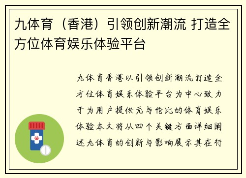 九体育（香港）引领创新潮流 打造全方位体育娱乐体验平台