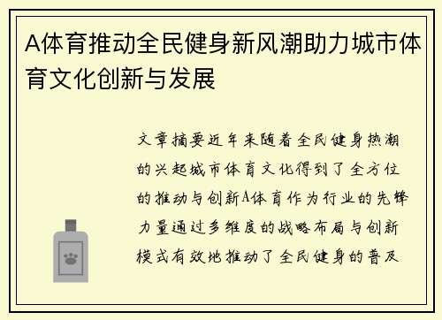 A体育推动全民健身新风潮助力城市体育文化创新与发展
