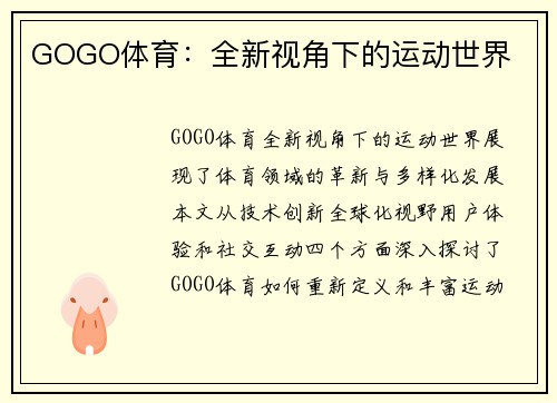 GOGO体育：全新视角下的运动世界