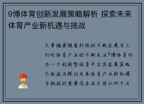 9博体育创新发展策略解析 探索未来体育产业新机遇与挑战