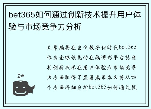 bet365如何通过创新技术提升用户体验与市场竞争力分析