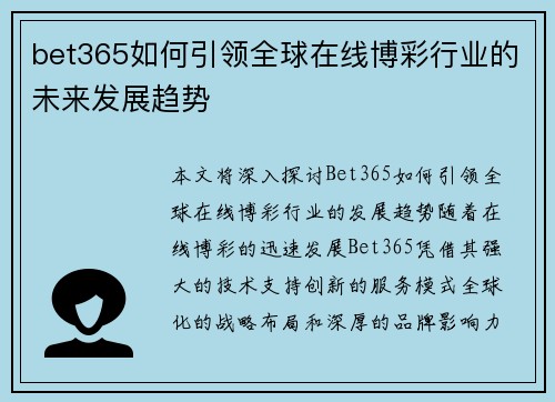 bet365如何引领全球在线博彩行业的未来发展趋势