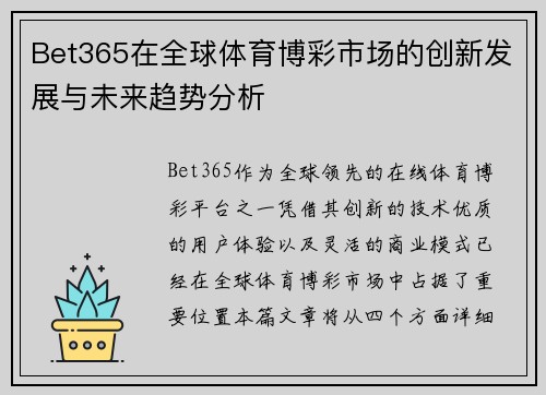 Bet365在全球体育博彩市场的创新发展与未来趋势分析
