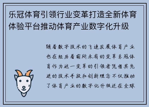 乐冠体育引领行业变革打造全新体育体验平台推动体育产业数字化升级