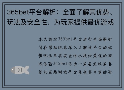 365bet平台解析：全面了解其优势、玩法及安全性，为玩家提供最优游戏体验