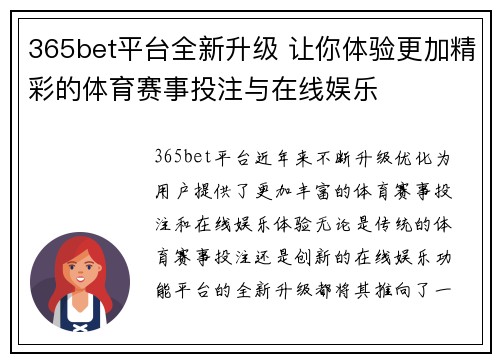 365bet平台全新升级 让你体验更加精彩的体育赛事投注与在线娱乐
