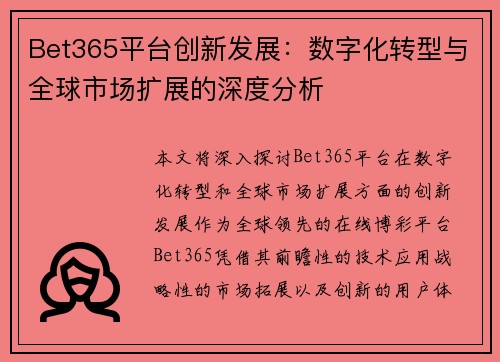 Bet365平台创新发展：数字化转型与全球市场扩展的深度分析