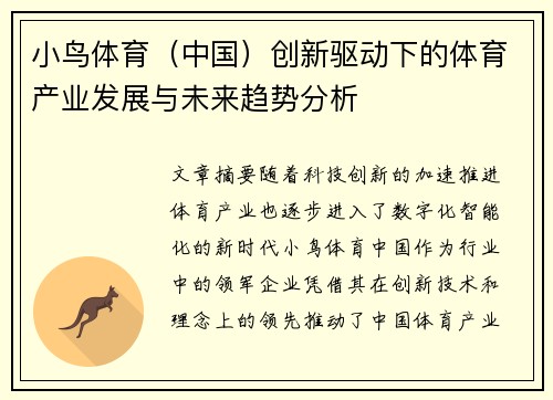 小鸟体育（中国）创新驱动下的体育产业发展与未来趋势分析
