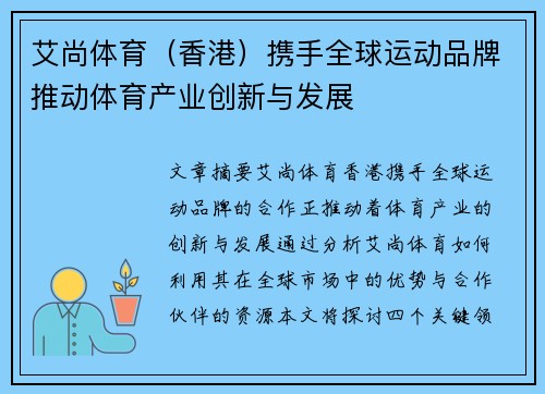 艾尚体育（香港）携手全球运动品牌推动体育产业创新与发展