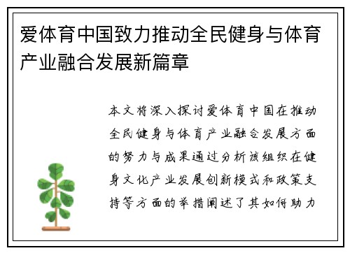 爱体育中国致力推动全民健身与体育产业融合发展新篇章