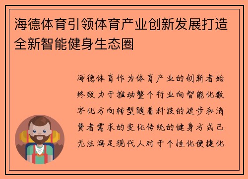 海德体育引领体育产业创新发展打造全新智能健身生态圈