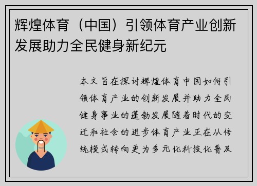 辉煌体育（中国）引领体育产业创新发展助力全民健身新纪元