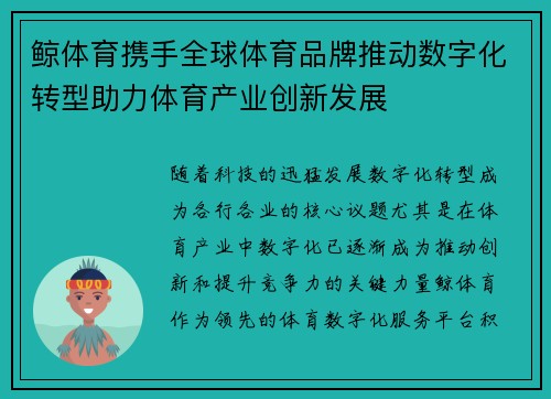 鲸体育携手全球体育品牌推动数字化转型助力体育产业创新发展