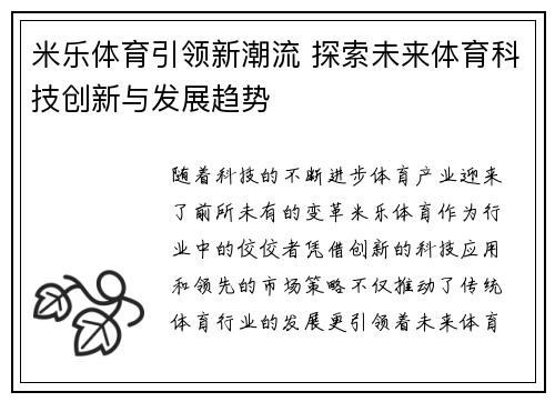 米乐体育引领新潮流 探索未来体育科技创新与发展趋势