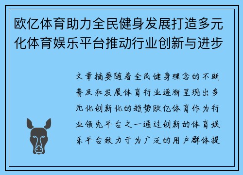 欧亿体育助力全民健身发展打造多元化体育娱乐平台推动行业创新与进步