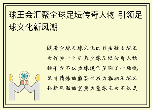 球王会汇聚全球足坛传奇人物 引领足球文化新风潮