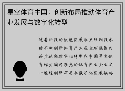 星空体育中国：创新布局推动体育产业发展与数字化转型