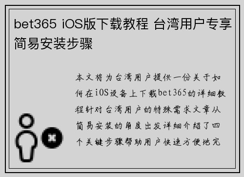 bet365 iOS版下载教程 台湾用户专享简易安装步骤