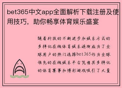 bet365中文app全面解析下载注册及使用技巧，助你畅享体育娱乐盛宴