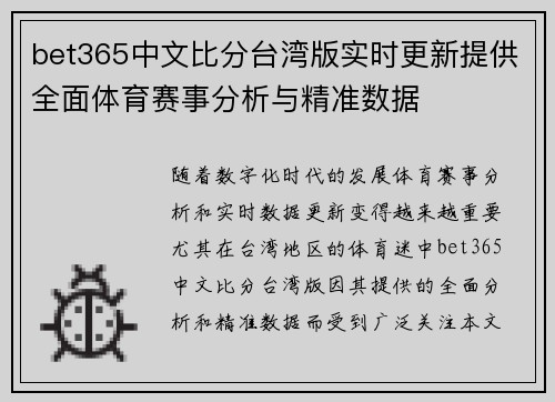 bet365中文比分台湾版实时更新提供全面体育赛事分析与精准数据