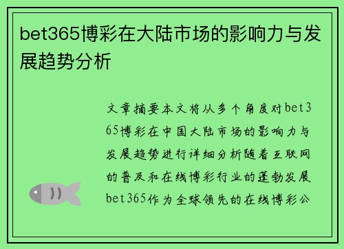 bet365博彩在大陆市场的影响力与发展趋势分析