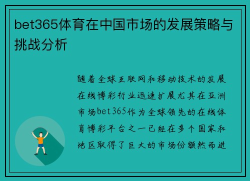 bet365体育在中国市场的发展策略与挑战分析