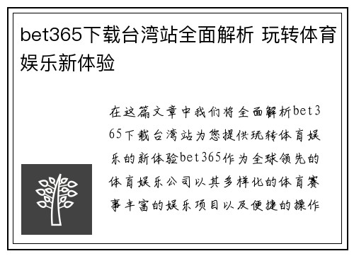 bet365下载台湾站全面解析 玩转体育娱乐新体验