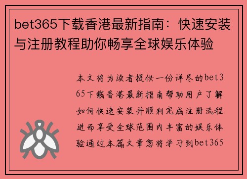 bet365下载香港最新指南：快速安装与注册教程助你畅享全球娱乐体验