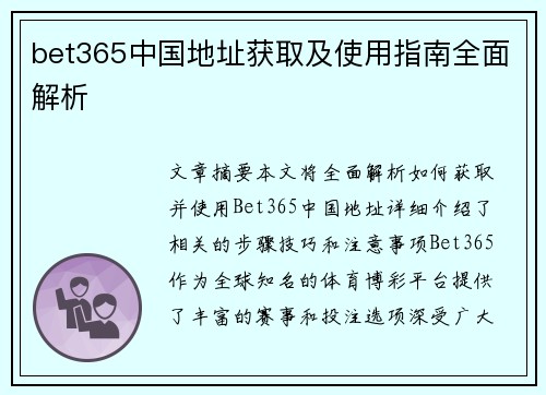 bet365中国地址获取及使用指南全面解析