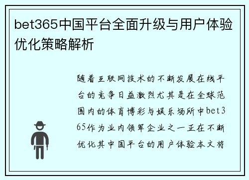 bet365中国平台全面升级与用户体验优化策略解析