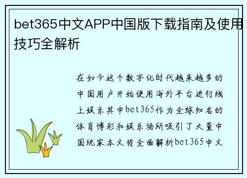 bet365中文APP中国版下载指南及使用技巧全解析