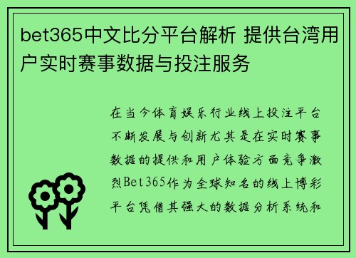bet365中文比分平台解析 提供台湾用户实时赛事数据与投注服务