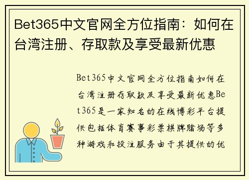 Bet365中文官网全方位指南：如何在台湾注册、存取款及享受最新优惠