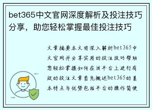 bet365中文官网深度解析及投注技巧分享，助您轻松掌握最佳投注技巧