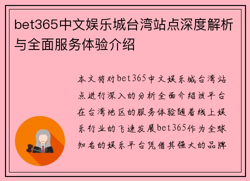 bet365中文娱乐城台湾站点深度解析与全面服务体验介绍