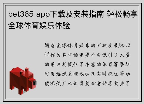 bet365 app下载及安装指南 轻松畅享全球体育娱乐体验
