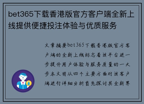 bet365下载香港版官方客户端全新上线提供便捷投注体验与优质服务