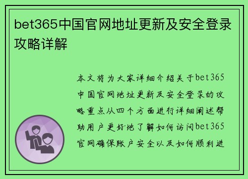 bet365中国官网地址更新及安全登录攻略详解