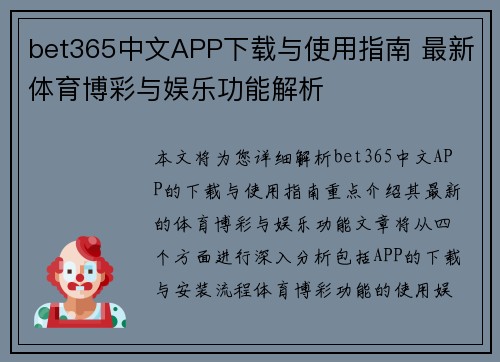 bet365中文APP下载与使用指南 最新体育博彩与娱乐功能解析